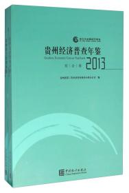 贵州经济普查年鉴（2013 套装共2册 附光盘）