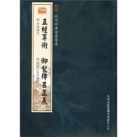 五经算术御制律吕正义：五经算术、御制律吕正义