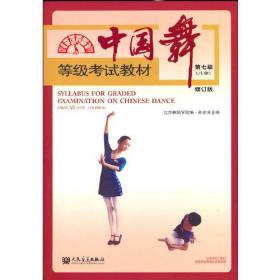 中国舞等级考试教材第七级(儿童)修订版
