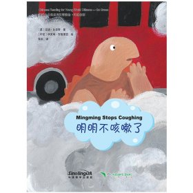地球小公民系列汉语读物：环保故事明明不咳嗽了