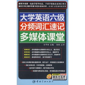 大学英语六级分频词汇速记多媒体课堂（赠多媒体互动光盘）