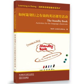 如何策划行之有效的英语课堂活动(剑桥英语课堂教学系列)