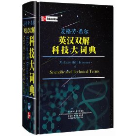 麦格劳-希尔英汉双解科技大词典