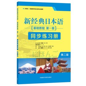 新经典日本语(第二版)(基础教程)(第一册)(同步练习册)