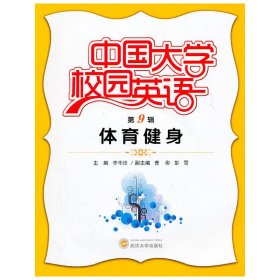 中国大学校园英语（第9辑）：体育健身 武汉大学出版社 李华田 主编 外语－英语读物
