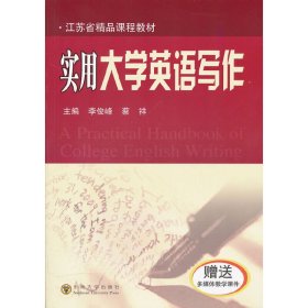 实用大学英语写作（赠送多媒体教学课件）