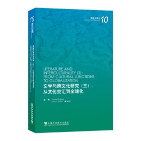 文学与跨文化研究（三）：从文化交汇到全球化