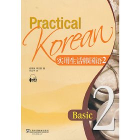实用生活韩国语(2)(含MP3下载)