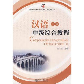 汉语中级综合教程(下册)(北大版留学生本科汉语教材·语言技能系列)(附赠MP3光盘一张)