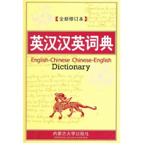 英汉·汉英词典（世纪版）