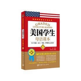 英语阅读成长计划丛书 美国学生母语课本5 读美国学生经典教材，享西方教育独特魅力。说纯正地道英文，获取启迪人心的智慧，放飞色彩斑斓的梦想