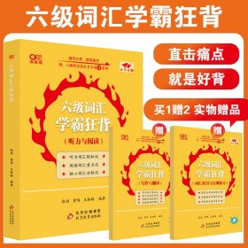 大学英语六级词汇学霸狂背 备考六级考试 cet6