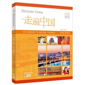 走遍中国学生用书3(国内版)