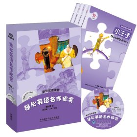 轻松英语名作欣赏（第4级上）（英汉双语读物）（附光盘）