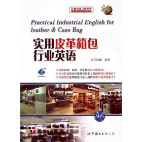 实用皮革箱包行业英语