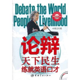 论辩天下民生,练就英语口才(中英文对照) 中国宇航出版社 程浩 著 外语－英语读物