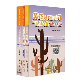 英语基础学习“系统化”解决方案（3本套）杨箪璐 北大口译硕士 字母-单词-句子-文章