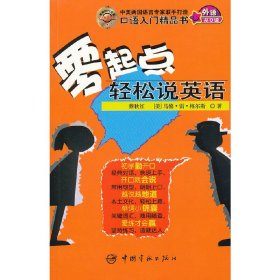 零起点轻松说英语（随书附赠MP3光盘）