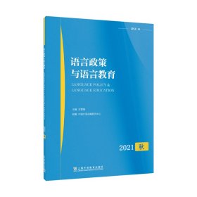 语言政策与语言教育 2021年秋