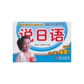 即时即用口语系列丛书——说日语