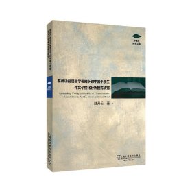 外教社博學(xué)文庫：系統(tǒng)功能語言學(xué)視閾下的中國小學(xué)生作文個(gè)性化分析模式研究