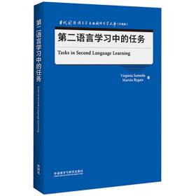 第二语言学习中的任务(当代国外语言学与应用语言学文库)(升级版)