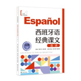 西班牙语经典课文选读（高级下）
