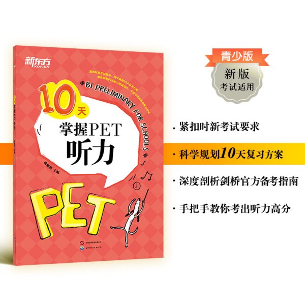 新东方 10天掌握PET听力 剑桥PET考试剑桥通用英语 对应朗思B1青少版