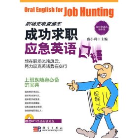 成功求职应急英语口语（附光盘）