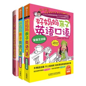 好妈妈亲子英语口语(含2册)+0-3岁.妈妈是*好的早教老师(共3册网店专供)