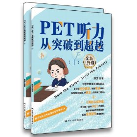 PET听力从突破到超越（Ⅰ，Ⅱ）