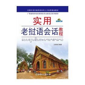 实用老挝语会话教程