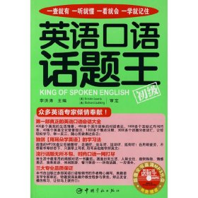 英语口语话题王·初级（赠MP3光盘）