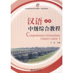 汉语中级综合教程(上册)(北大版留学生本科汉语教材·语言技能系列)(附赠MP3光盘一张)