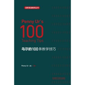 乌尔的100条教学技巧(剑桥英语教师丛书)