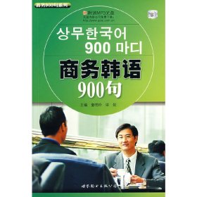 商务韩语900句（附光盘）