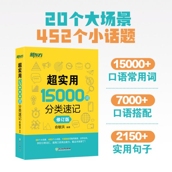 新东方 超实用15000词分类速记