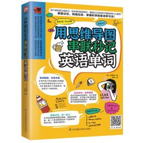 用思维导图串联秒记英语单词（用思维导图原理辨析词义，精确掌握单词用法！）