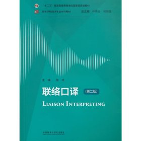 联络口译(第二版)(高等学校翻译专业本科教材)