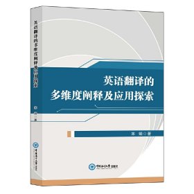 英语翻译的多维度阐释及应用探索
