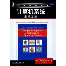 计算机系统：集成方法（英文版）