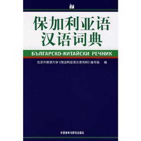 保加利亚语汉语词典