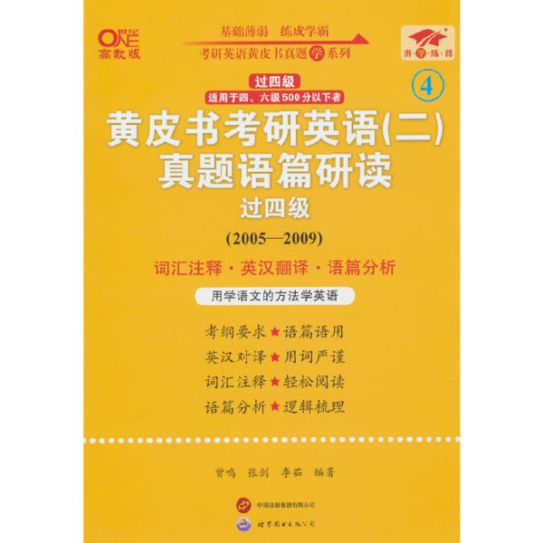 英语二过四级2025黄皮书考研英语(二)真题语篇研读(2005-2009)