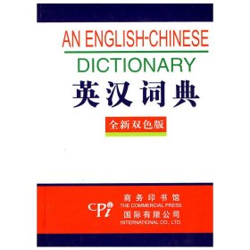 全新版－英汉词典(双色版)