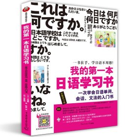 古贺聪徐胜彻著我的第一本日语学习书