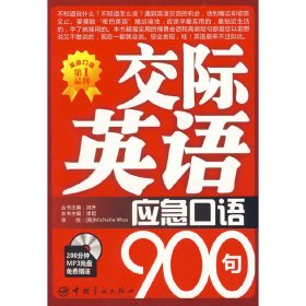 交际英语应急口语900句（赠200分钟MP3光盘）