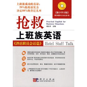 抢救上班族英语 酒店职员会话篇
