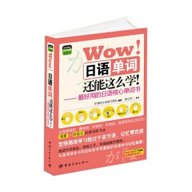 图解核心单词系列 Wow! 日语单词还能这么学! 随书附赠全程讲解式MP3光盘 (最好用的日语核心单词书，定格画面学习胜过千言万语，地道表达，即刻上手！！！)
