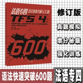 法语专四语法快速突破600题