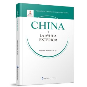 全球治理的中国方案丛书-国际发展援助的中国方案（西班牙语）